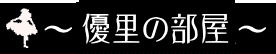 優里の部屋へGO!