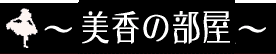 美香の部屋へGO!