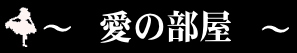 愛の部屋へGO!