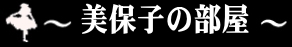 美保子の部屋へGO!